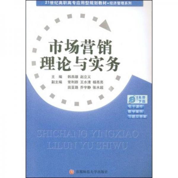 市場(chǎng)營銷理論與實(shí)務(wù)