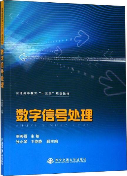 數(shù)字信號處理 季秀霞，作者：3人江蘇聞沁 著 季秀霞 編  