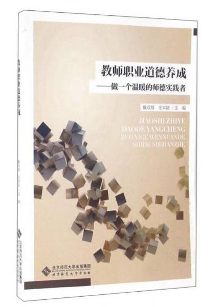 教師職業(yè)道德養(yǎng)成：做一個溫暖的師德實踐者