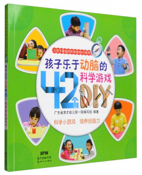 让孩子着迷的科学游戏DIY系列：孩子乐于动脑的42个科学游戏DIY