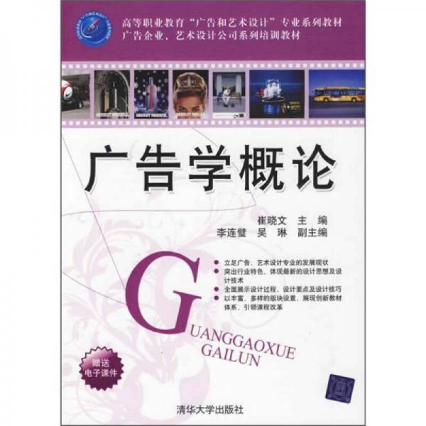 高等职业教育“广告和艺术设计”专业系列教材·广告企业、艺术设计公司系列培训教材：广告学概论