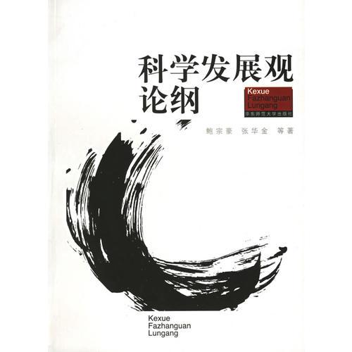 科學(xué)發(fā)展觀論綱