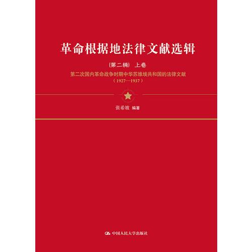 革命根據(jù)地法律文獻選輯（第二輯）