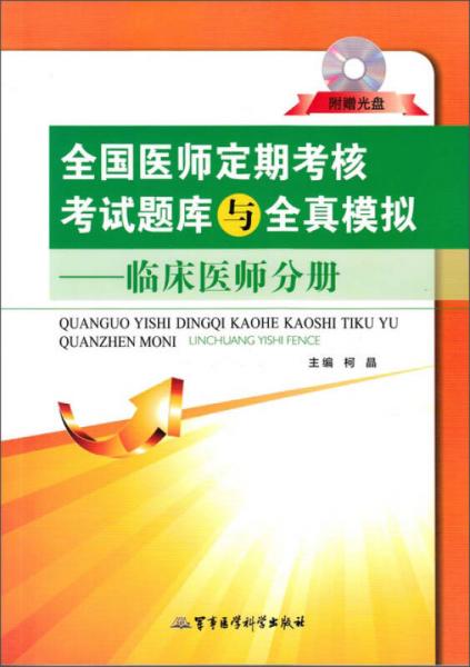 全國醫(yī)師定期考核考試題庫與全真模擬：臨床醫(yī)師分冊(cè)