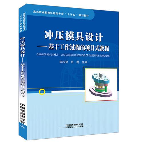 高等职业教育机电类专业“十三五”规划教材：冲压模具设计：基于工作过程的项目式教程