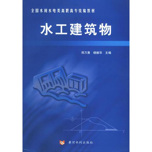 水工建筑物——全国水利水电类高职高专统编教材