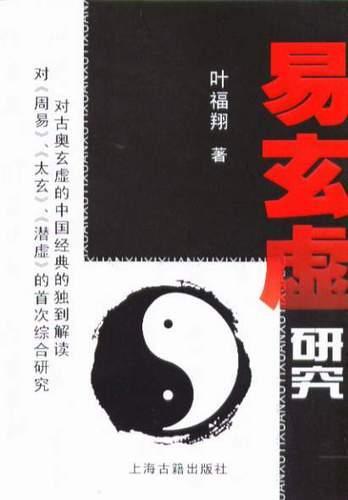易玄虛研究