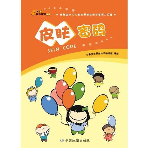 快樂探索叢書·皮膚密碼