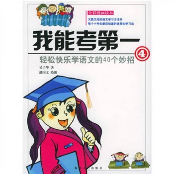 輕松快樂學(xué)語文的40個(gè)妙招：我能考第一4