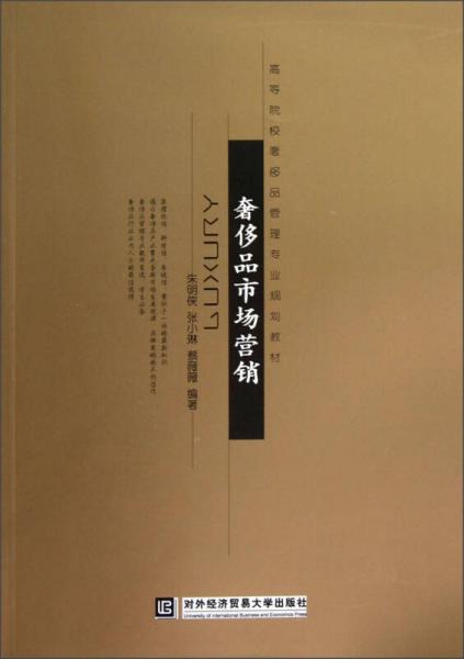 高等院校奢侈品管理專業(yè)規(guī)劃教材：奢侈品市場營銷