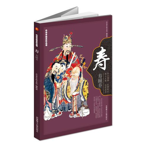 《中华年俗文化丛书：寿》