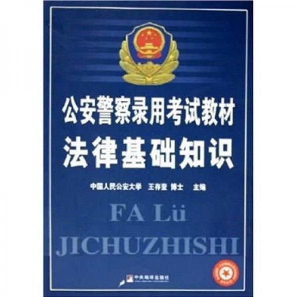 公安警察錄用考試教材：法律基礎知識