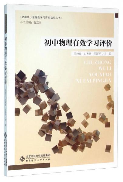 初中物理有效學(xué)習(xí)評(píng)價(jià)