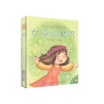 女巫的魔咒
