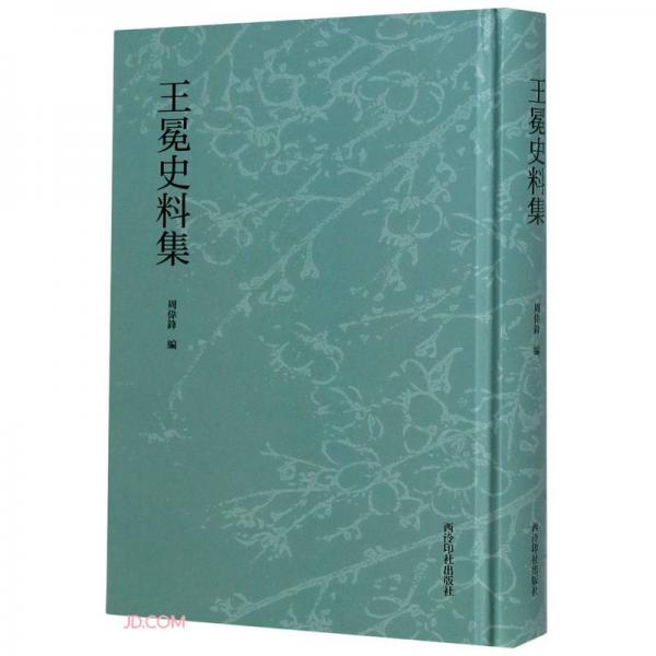 王冕史料集(精)