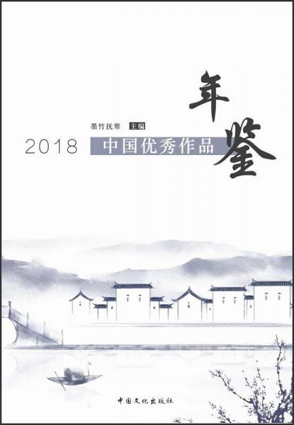 2018中國(guó)優(yōu)秀作品年鑒