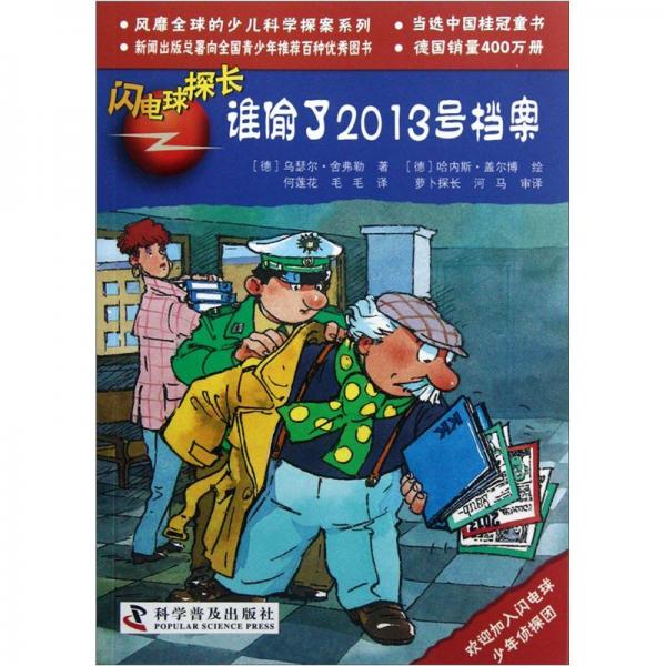 閃電球探長.17.誰偷了2013號檔案