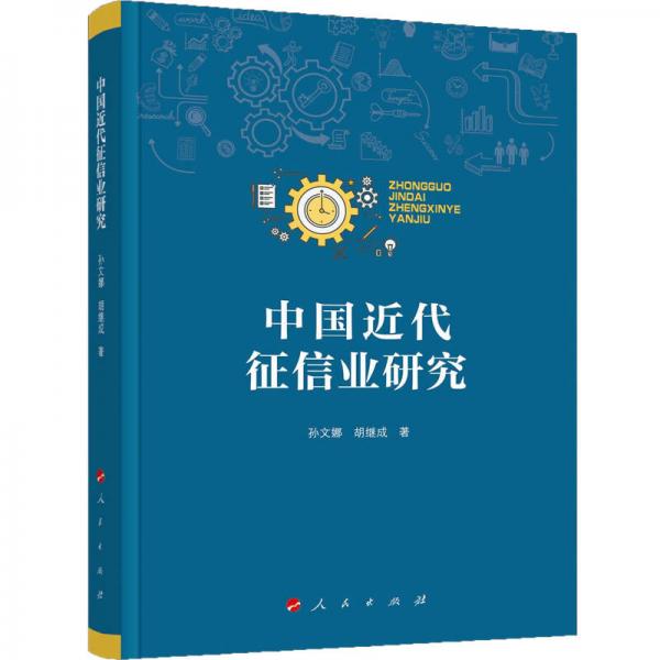 中國近代征信業(yè)研究
