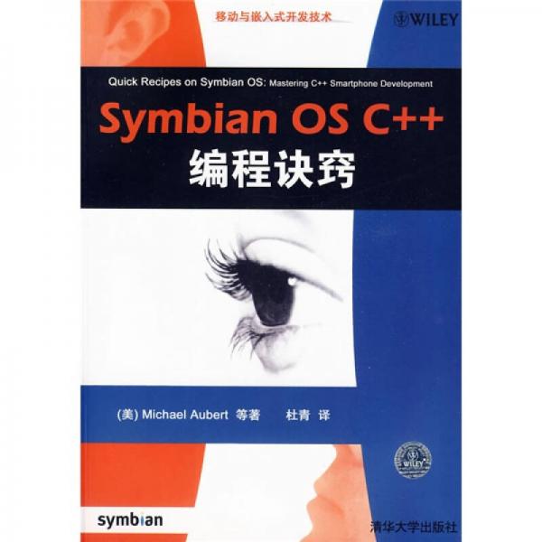 Symbian OS C++编程诀窍