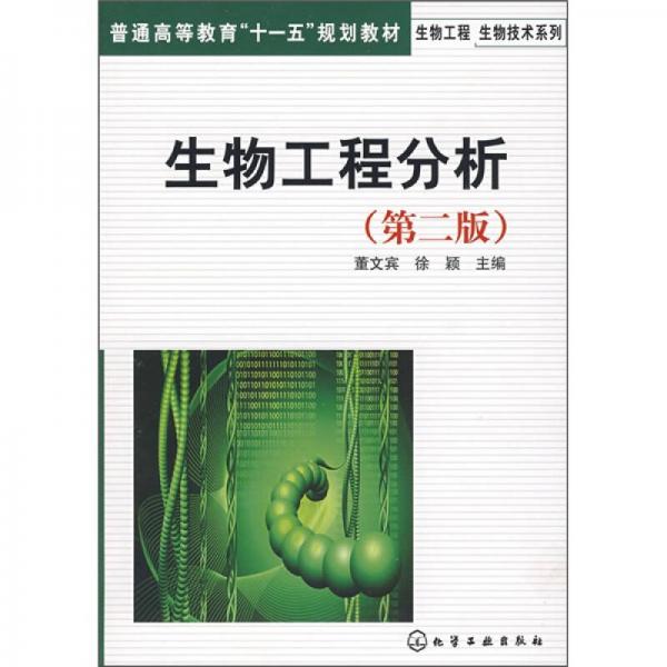 生物工程分析