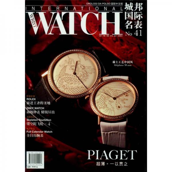 城邦國際名表. 第41期