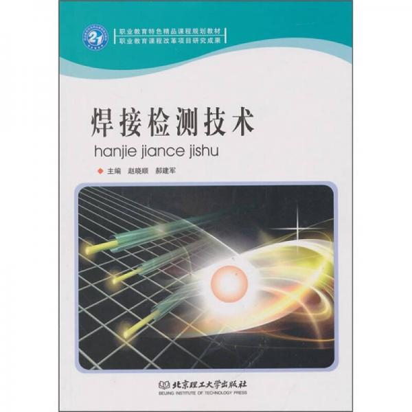 焊接檢測技術