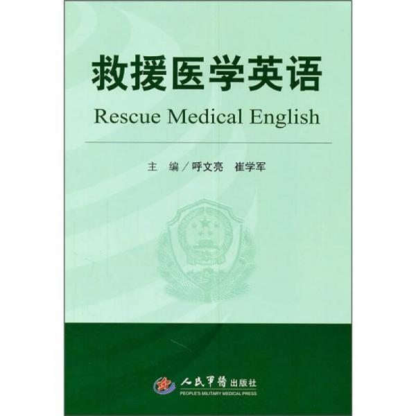 救援醫(yī)學(xué)英語(yǔ)