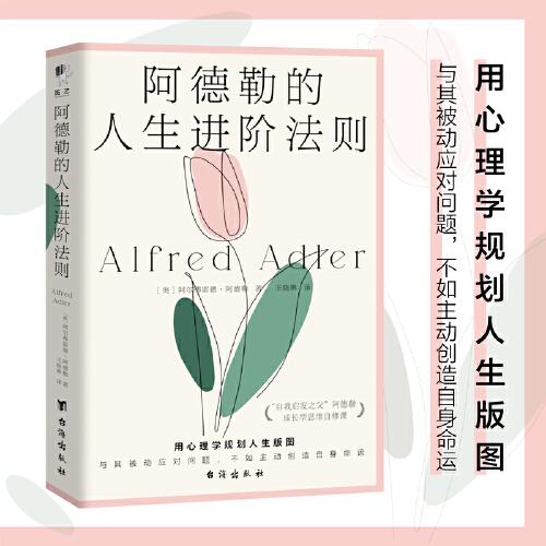 阿德勒的人生進(jìn)階法則