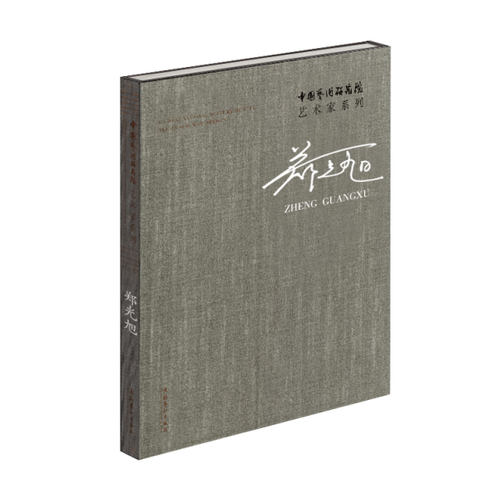 中國(guó)藝術(shù)研究院藝術(shù)家系列：鄭光旭