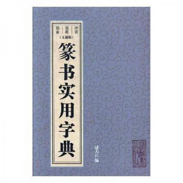 篆書實用字典:文通版 篆刻 過大江編 新華正版