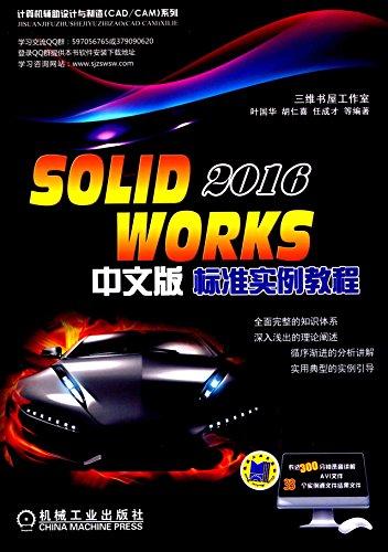 计算机辅助设计与制造(CAD/CAM)系列:SOLIDWORKS 2016 中文版标准实例教程