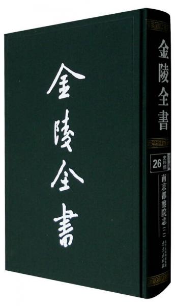 金陵全書(shū)：南京都察院志（2 26史料類 乙編）