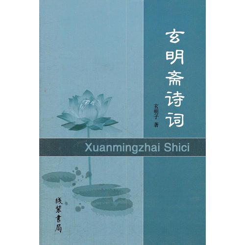 玄冥齋詩詞