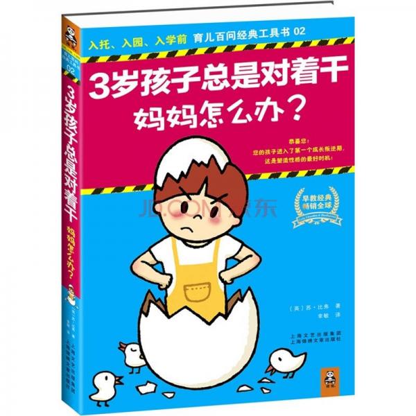 3歲孩子總是對著干，媽媽怎么辦？