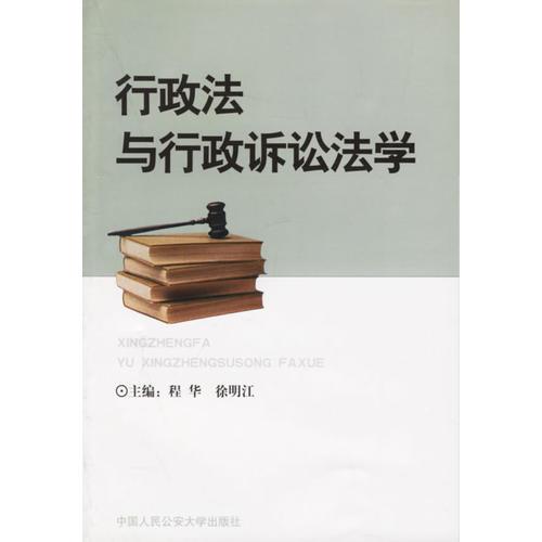 行政法與行政訴訟法學(xué)