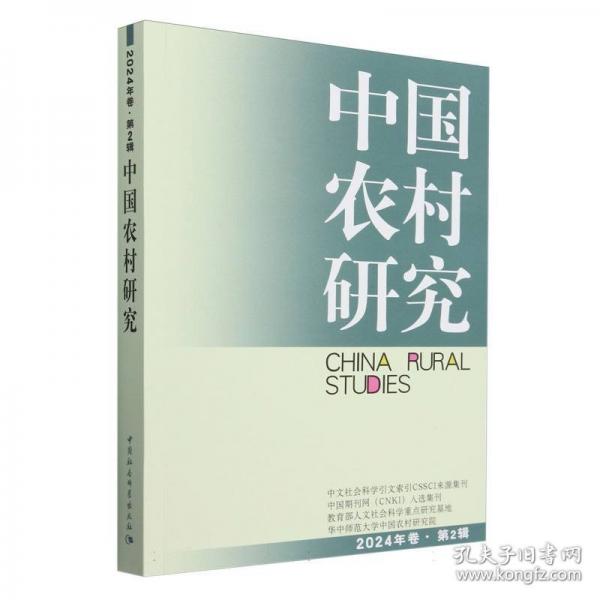 中國農(nóng)村研究