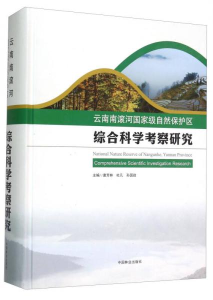 云南南滚河国家级自然保护区综合科学考察研究