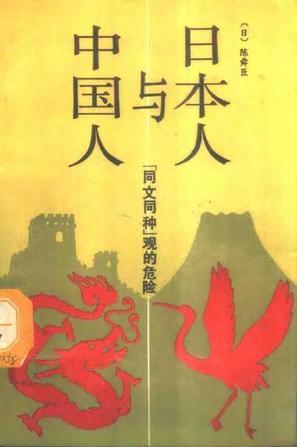 日本人與中國(guó)人——“同文同種”觀的危險(xiǎn)