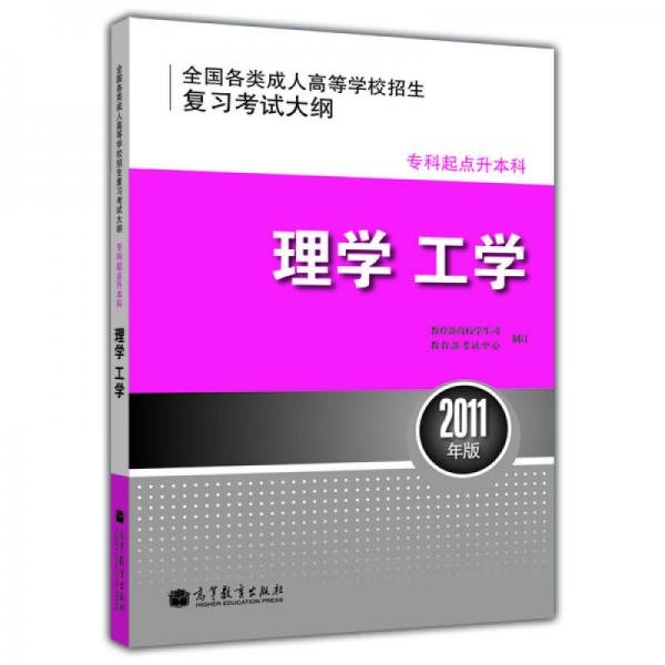 全國各類成人高等學(xué)校招生復(fù)習(xí)考試大綱（?？破瘘c(diǎn)升本科）：理學(xué)工學(xué) （2011年版）