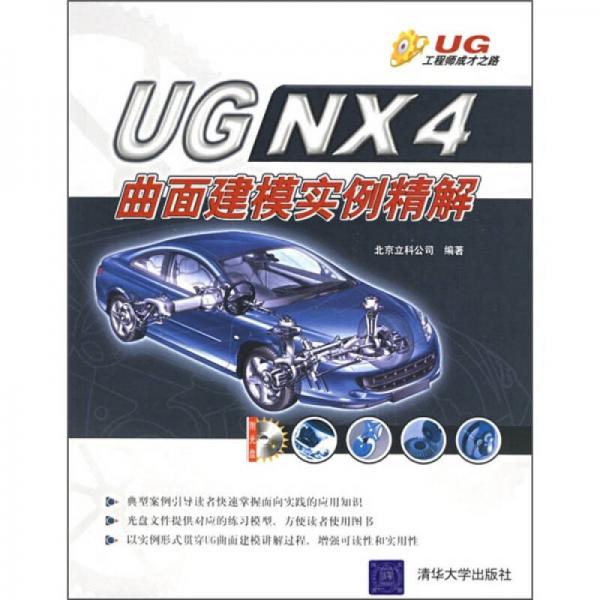 UG NX4曲面建模實(shí)例精解