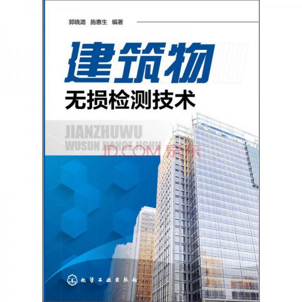 建筑物無損檢測技術(shù)