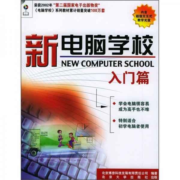 新电脑学校：入门篇