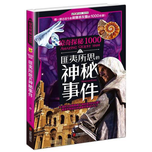 惊奇探秘1000·匪夷所思的神秘事件