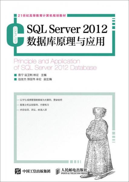 SQL Server 2012数据库原理与应用