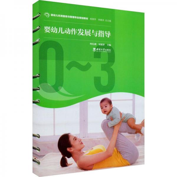 嬰幼兒動(dòng)作發(fā)展與指導(dǎo)