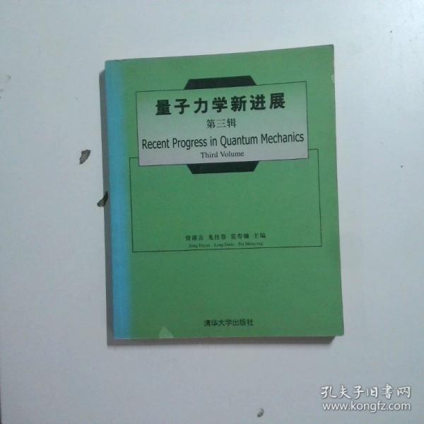量子力學(xué)新進(jìn)展