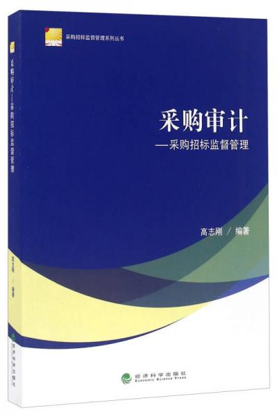 采購審計——采購招標監(jiān)督管理