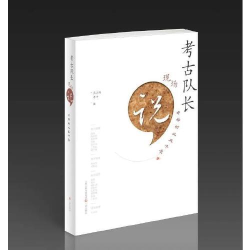 考古隊(duì)長(zhǎng)現(xiàn)場(chǎng)說(shuō)·中華何以五千年