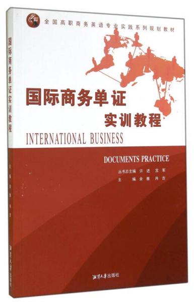 国际商务单证实训教程/全国高职商务英语专业实践系列规划教材