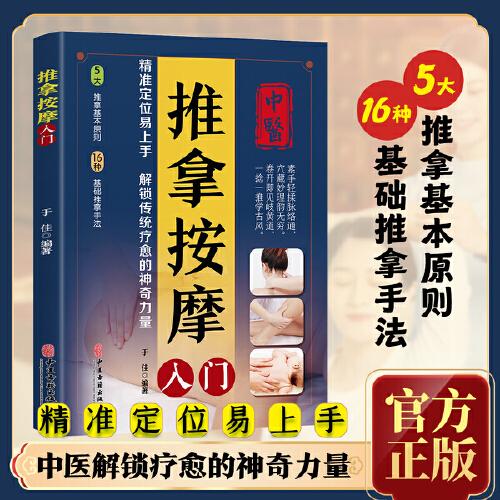 全新推拿按摩入門中醫(yī)養(yǎng)生保健按摩大全